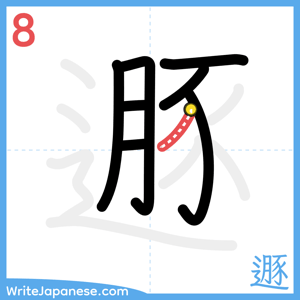How to write "遯" - stroke 8