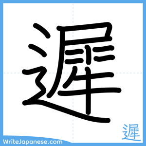 How to write "遲" - complete stroke order