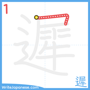 How to write "遲" - stroke 1