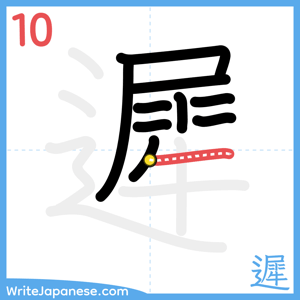 How to write "遲" - stroke 10