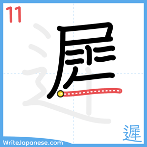 How to write "遲" - stroke 11