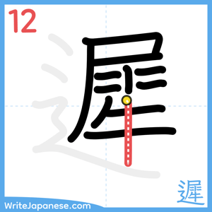 How to write "遲" - stroke 12
