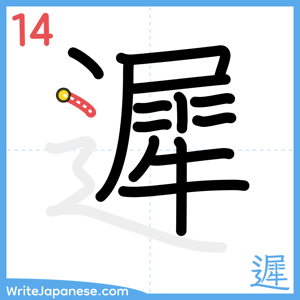 How to write "遲" - stroke 14