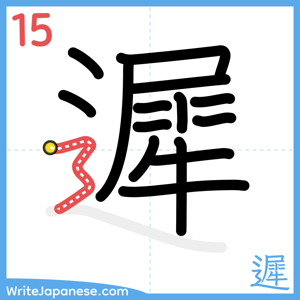 How to write "遲" - stroke 15