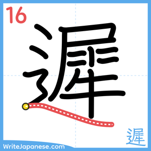 How to write "遲" - stroke 16