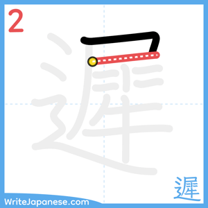 How to write "遲" - stroke 2