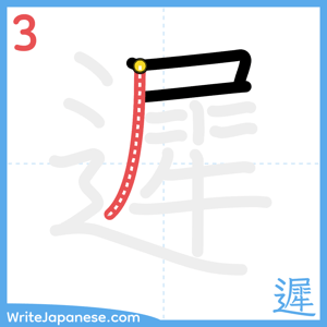How to write "遲" - stroke 3
