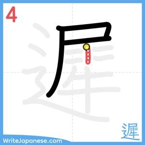 How to write "遲" - stroke 4