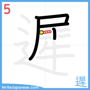 How to write "遲" - stroke 5