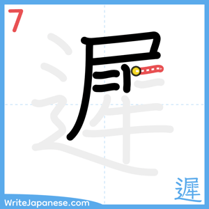 How to write "遲" - stroke 7
