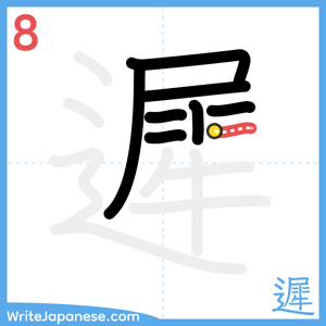 How to write "遲" - stroke 8