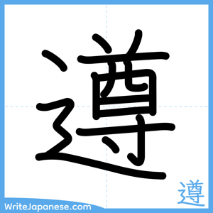 How to write "遵" - complete stroke order