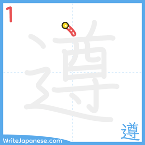 How to write "遵" - stroke 1