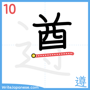 How to write "遵" - stroke 10