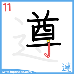 How to write "遵" - stroke 11