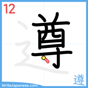 How to write "遵" - stroke 12