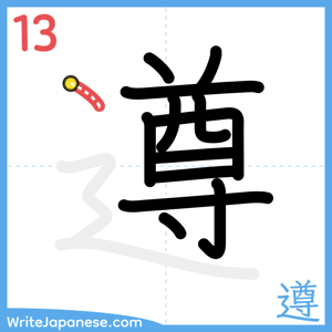How to write "遵" - stroke 13