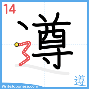 How to write "遵" - stroke 14