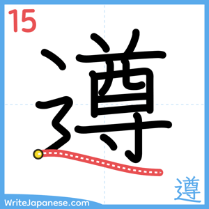 How to write "遵" - stroke 15