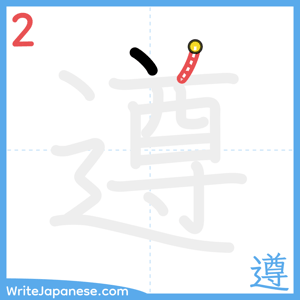 How to write "遵" - stroke 2