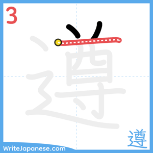 How to write "遵" - stroke 3