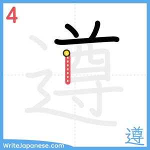 How to write "遵" - stroke 4