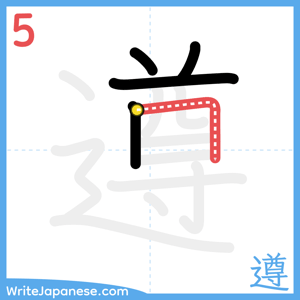 How to write "遵" - stroke 5