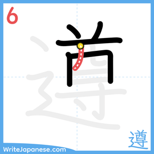How to write "遵" - stroke 6