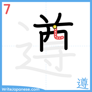 How to write "遵" - stroke 7