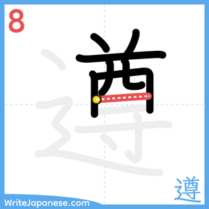 How to write "遵" - stroke 8