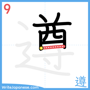 How to write "遵" - stroke 9