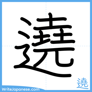 How to write "遶" - complete stroke order
