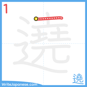 How to write "遶" - stroke 1