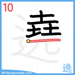 How to write "遶" - stroke 10