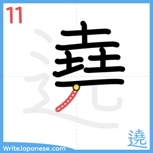 How to write "遶" - stroke 11