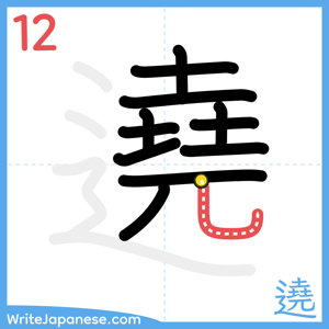 How to write "遶" - stroke 12