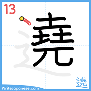 How to write "遶" - stroke 13