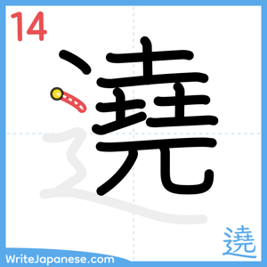 How to write "遶" - stroke 14