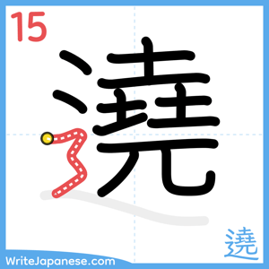 How to write "遶" - stroke 15