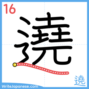 How to write "遶" - stroke 16