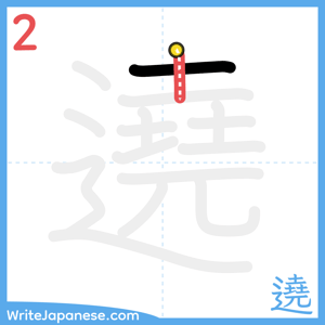 How to write "遶" - stroke 2