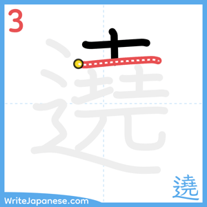 How to write "遶" - stroke 3