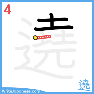How to write "遶" - stroke 4