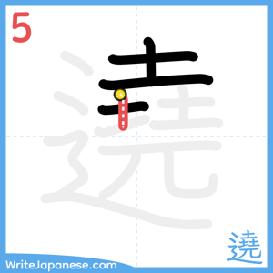 How to write "遶" - stroke 5