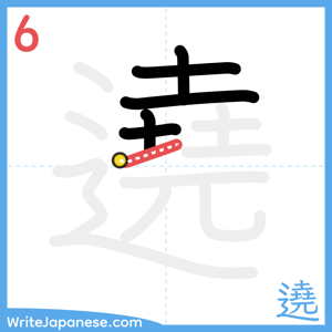 How to write "遶" - stroke 6