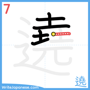 How to write "遶" - stroke 7