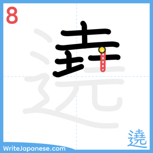 How to write "遶" - stroke 8