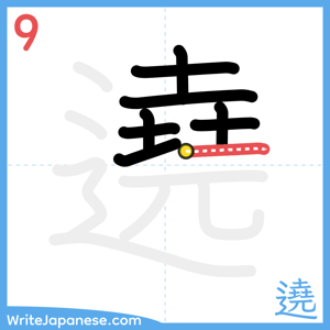 How to write "遶" - stroke 9