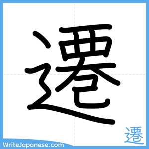 How to write "遷" - complete stroke order