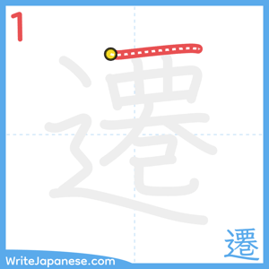 How to write "遷" - stroke 1